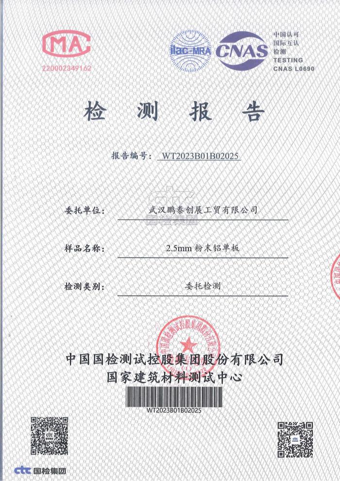 2.5mm粉末鋁單板檢測報告